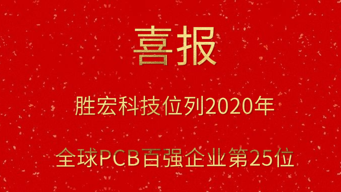 九五至尊VI科技位列2020年全球PCB百强企业第25位