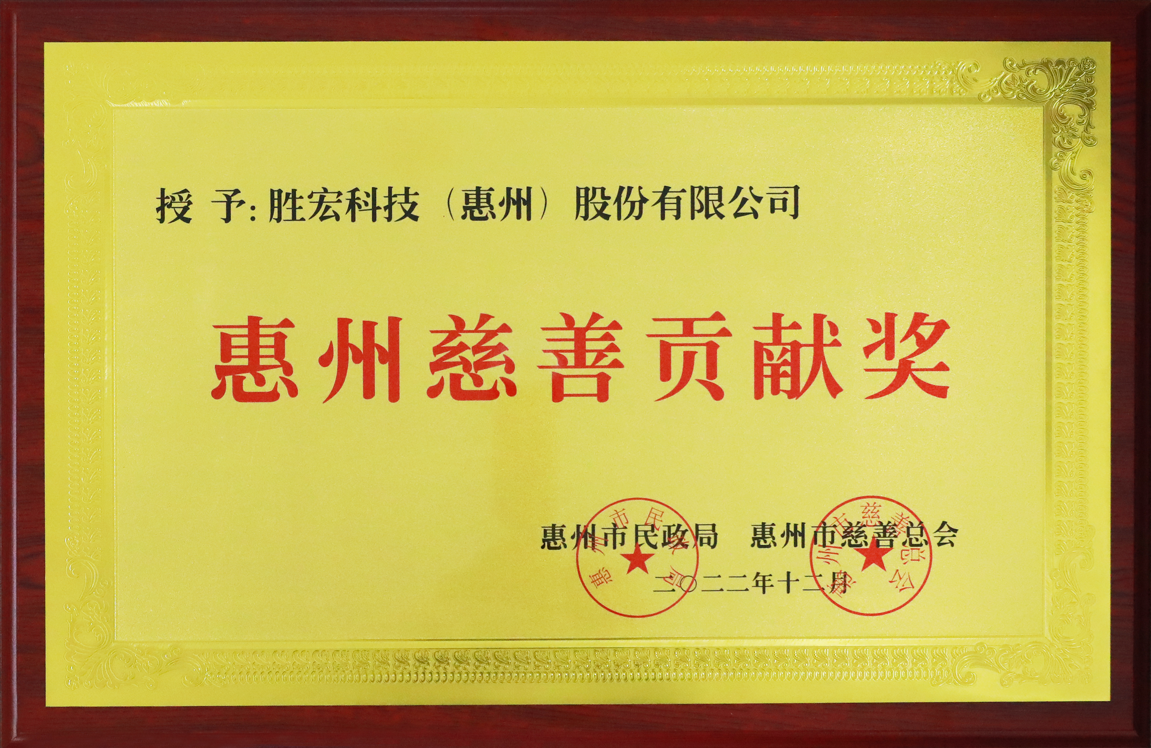 九五至尊VI科技荣获惠州慈悲贡献奖