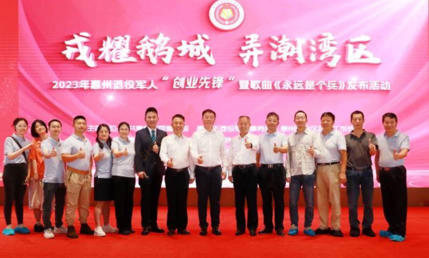 2023年惠州退役武士“创业前锋”暨歌曲《始终是个兵》颁布活动在我司隆沉召开