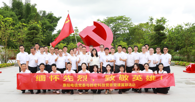 九五至尊VI科技党委与惠阳电信党委组织发展党建翼联活动