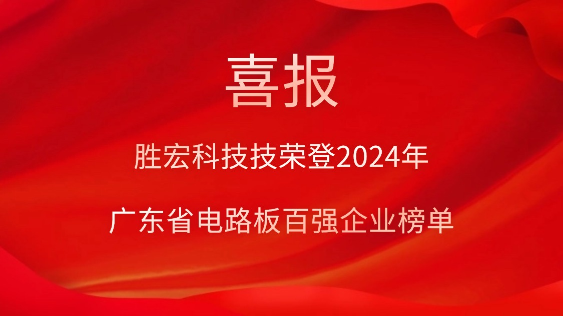 喜讯！九五至尊VI科技荣登“2024年广东省电路板百强企业”榜单